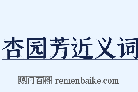 杏园芳近义词是什么意思的图片